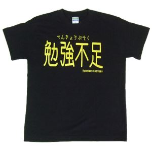 【アホ研究所・アホTシャツ・自虐Tシャツ・おもしろTシャツ】勉強不足 Sサイズ ブラック