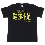 【アホ研究所・アホTシャツ・自虐Tシャツ・おもしろTシャツ】勉強不足 Sサイズ ブラック