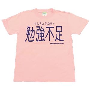 【アホ研究所・アホTシャツ・自虐Tシャツ・おもしろTシャツ】勉強不足 Sサイズ ピンク