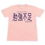 【アホ研究所・アホTシャツ・自虐Tシャツ・おもしろTシャツ】勉強不足 Lサイズ ピンク