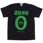 【アホ研究所・アホTシャツ・自虐Tシャツ・おもしろTシャツ】運動神経0 Sサイズ ブラック