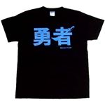 【アホ研究所・アホTシャツ・自虐Tシャツ・おもしろTシャツ】勇者 Mサイズ ブラック