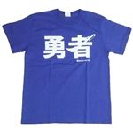 【アホ研究所・アホTシャツ・自虐Tシャツ・おもしろTシャツ】勇者 Sサイズ ブルー