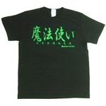【アホ研究所・アホTシャツ・自虐Tシャツ・おもしろTシャツ】魔法使い Lサイズ ブラック