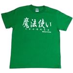 【アホ研究所・アホTシャツ・自虐Tシャツ・おもしろTシャツ】魔法使い Lサイズ グリーン