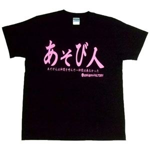 【アホ研究所・アホTシャツ・自虐Tシャツ・おもしろTシャツ】遊び人 Mサイズ ブラック