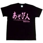 【アホ研究所・アホTシャツ・自虐Tシャツ・おもしろTシャツ】遊び人 Lサイズ ブラック