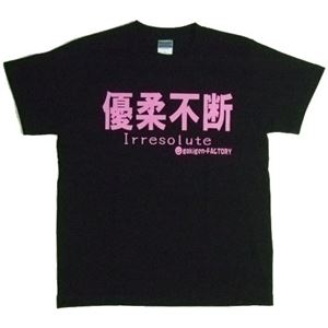 【アホ研究所・アホTシャツ・自虐Tシャツ・おもしろTシャツ】優柔不断 Sサイズ ブラック
