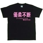 【アホ研究所・アホTシャツ・自虐Tシャツ・おもしろTシャツ】優柔不断 Mサイズ ブラック