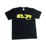 【アホ研究所・アホTシャツ・自虐Tシャツ・おもしろTシャツ】ポンコツ Mサイズ ブラック