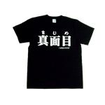 【アホ研究所・アホTシャツ・自虐Tシャツ・おもしろTシャツ】真面目 Mサイズ ブラック