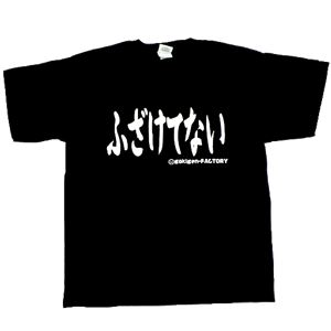 【アホ研究所・アホTシャツ・自虐Tシャツ・おもしろTシャツ】ふざけてない Sサイズ ブラック