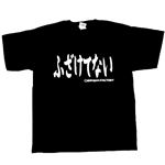 【アホ研究所・アホTシャツ・自虐Tシャツ・おもしろTシャツ】ふざけてない Mサイズ ブラック