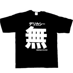 【アホ研究所・アホTシャツ・自虐Tシャツ・おもしろTシャツ】デリカシー無し Lサイズ ブラック