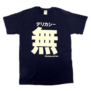 【アホ研究所・アホTシャツ・自虐Tシャツ・おもしろTシャツ】デリカシー無し Mサイズ ブルー