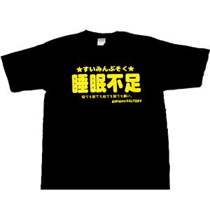 【アホ研究所・アホTシャツ・自虐Tシャツ・おもしろTシャツ】睡眠不足 Sサイズ ブラック