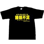 【アホ研究所・アホTシャツ・自虐Tシャツ・おもしろTシャツ】睡眠不足 Sサイズ ブラック