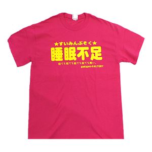 【アホ研究所・アホTシャツ・自虐Tシャツ・おもしろTシャツ】睡眠不足 Sサイズ ピンク