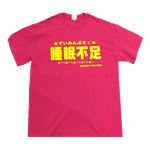【アホ研究所・アホTシャツ・自虐Tシャツ・おもしろTシャツ】睡眠不足 Lサイズ ピンク