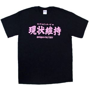 【アホ研究所・アホTシャツ・自虐Tシャツ・おもしろTシャツ】現状維持 Sサイズ ブラック