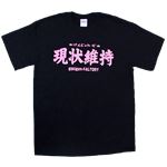 【アホ研究所・アホTシャツ・自虐Tシャツ・おもしろTシャツ】現状維持 Mサイズ ブラック