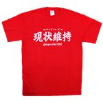 【アホ研究所・アホTシャツ・自虐Tシャツ・おもしろTシャツ】現状維持 Mサイズ レッド