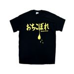 【アホ研究所・アホTシャツ・自虐Tシャツ・おもしろTシャツ】おちこぼれ Sサイズ ブラック