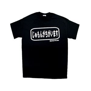 【アホ研究所・アホTシャツ・自虐Tシャツ・おもしろTシャツ】じゅもんがちがいます Lサイズ ブラック