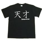 【アホ研究所・アホTシャツ・自虐Tシャツ・おもしろTシャツ】天才 Mサイズ ブラック