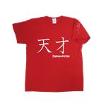 【アホ研究所・アホTシャツ・自虐Tシャツ・おもしろTシャツ】天才 Sサイズ レッド