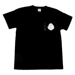 【アホ研究所・アホTシャツ・自虐Tシャツ・おもしろTシャツ】ごはん派 Sサイズ ブラック