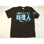 【アホ研究所・アホTシャツ・自虐Tシャツ・おもしろTシャツ】海のコック Mサイズ ブラック