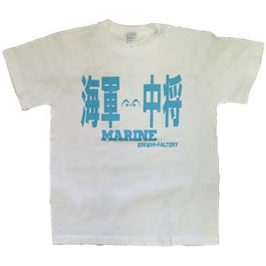 【アホ研究所・アホTシャツ・自虐Tシャツ・おもしろTシャツ】海軍中将 Sサイズ ホワイト