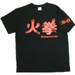 【アホ研究所・アホTシャツ・自虐Tシャツ・おもしろTシャツ】火拳 Lサイズ ブラック