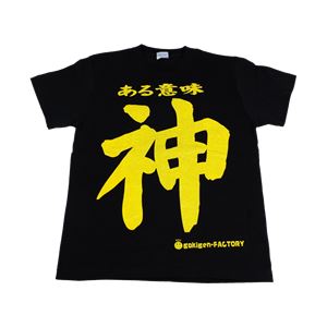 【アホ研究所・アホTシャツ・自虐Tシャツ・おもしろTシャツ】ある意味神 Mサイズ ブラック
