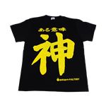 【アホ研究所・アホTシャツ・自虐Tシャツ・おもしろTシャツ】ある意味神 Mサイズ ブラック