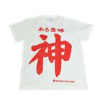 【アホ研究所・アホTシャツ・自虐Tシャツ・おもしろTシャツ】ある意味神 Lサイズ ホワイト