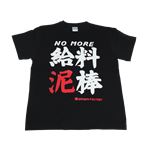 【アホ研究所・アホTシャツ・自虐Tシャツ・おもしろTシャツ】給料泥棒 Sサイズ ブラック