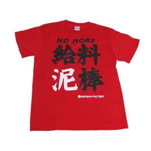 【アホ研究所・アホTシャツ・自虐Tシャツ・おもしろTシャツ】給料泥棒 Mサイズ レッド