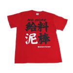 【アホ研究所・アホTシャツ・自虐Tシャツ・おもしろTシャツ】給料泥棒 Mサイズ レッド