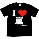 【アホ研究所・アホTシャツ・自虐Tシャツ・おもしろTシャツ】I Love嵐 Mサイズ ブラック