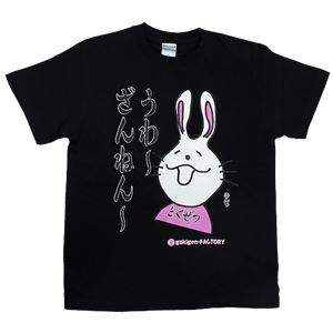 【アホ研究所・アホTシャツ・自虐Tシャツ・おもしろTシャツ】毒舌うさこ うわ〜残念 XLサイズ ブラック