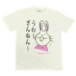 【アホ研究所・アホTシャツ・自虐Tシャツ・おもしろTシャツ】毒舌うさこ うわ〜残念 Lサイズ ホワイト