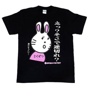 【アホ研究所・アホTシャツ・自虐Tシャツ・おもしろTシャツ】毒舌うさこ え？逆切れ？ Sサイズ ブラック