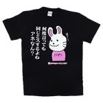 【アホ研究所・アホTシャツ・自虐Tシャツ・おもしろTシャツ】毒舌うさこ 同じミスするよね Sサイズ ブラック