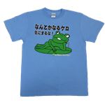 【アホ研究所・アホTシャツ・自虐Tシャツ・おもしろTシャツ】フォローがえる なんとかなるケロ XLサイズ ブルー