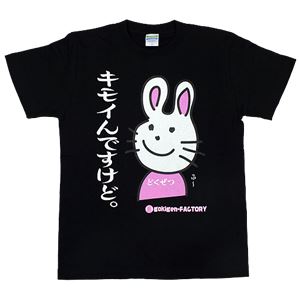 【アホ研究所・アホTシャツ・自虐Tシャツ・おもしろTシャツ】毒舌うさこ キモイんですけど Sサイズ ブラック