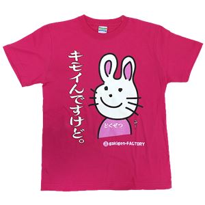 【アホ研究所・アホTシャツ・自虐Tシャツ・おもしろTシャツ】毒舌うさこ キモイんですけど Lサイズ ピンク
