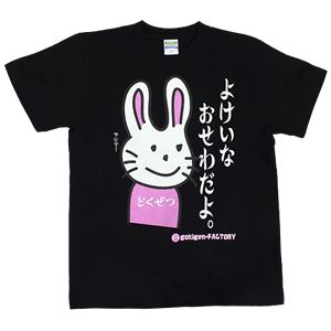 【アホ研究所・アホTシャツ・自虐Tシャツ・おもしろTシャツ】毒舌うさこ よけいなお世話 Mサイズ ブラック