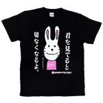 【アホ研究所・アホTシャツ・自虐Tシャツ・おもしろTシャツ】毒舌うさこ 君を見てると Mサイズ ブラック